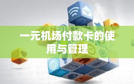 一元机场付款卡的使用与管理