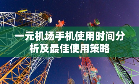一元机场手机使用时间分析及最佳使用策略