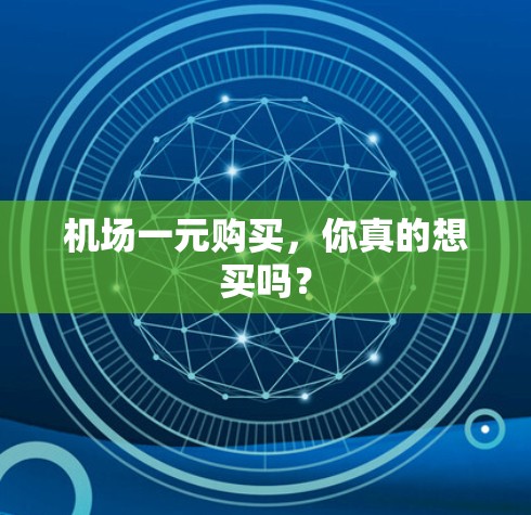 机场一元购买，你真的想买吗？