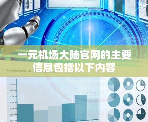 一元机场大陆官网的主要信息包括以下内容