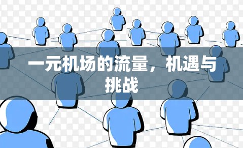 一元机场的流量，机遇与挑战