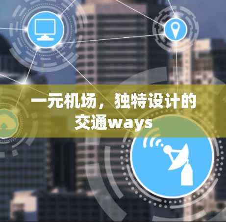 一元机场，独特设计的交通ways