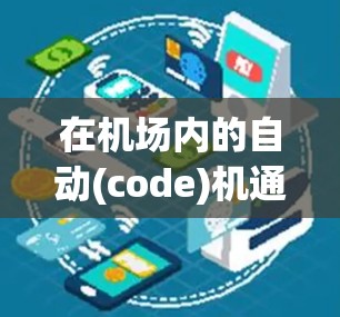 在机场内的自动(code)机通常支持多种支付方式，包括信用卡。因此，用户可能担心自动(code)机是否允许使用信用卡。以下是一些关键点和建议