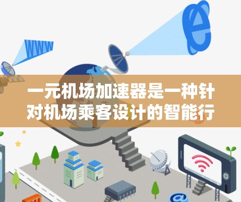 一元机场加速器是一种针对机场乘客设计的智能行李分拣设备，旨在加快行李的分拣速度，减少等待时间，从而提升旅客的体验。以下是对一元机场加速器的一些评价和建议