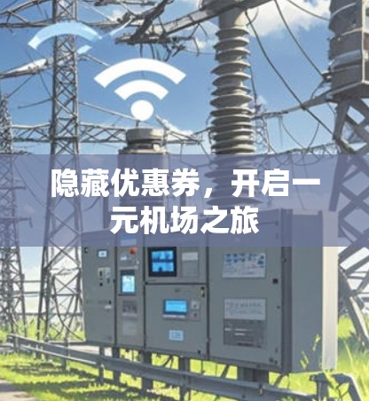 隐藏优惠券，开启一元机场之旅