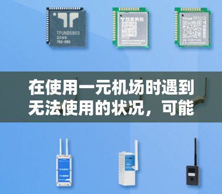 在使用一元机场时遇到无法使用的状况，可能需要从多个角度进行排查和解决。以下是逐步的解决方案