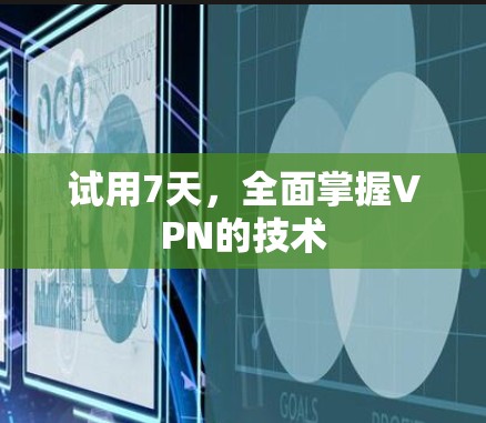试用7天，全面掌握VPN的技术