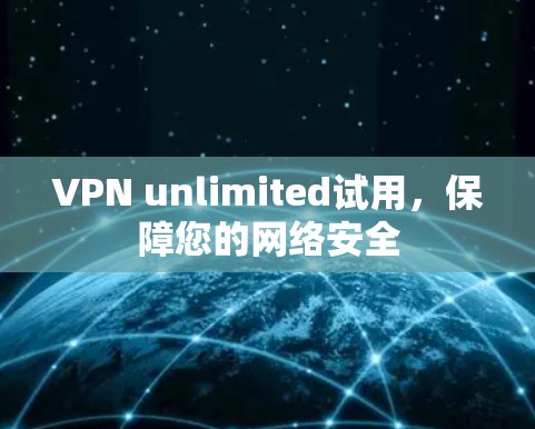 VPN unlimited试用，保障您的网络安全