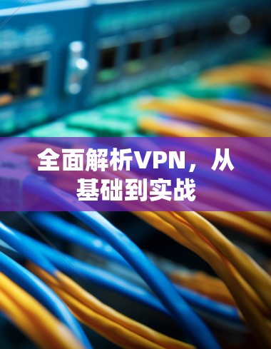 全面解析VPN，从基础到实战
