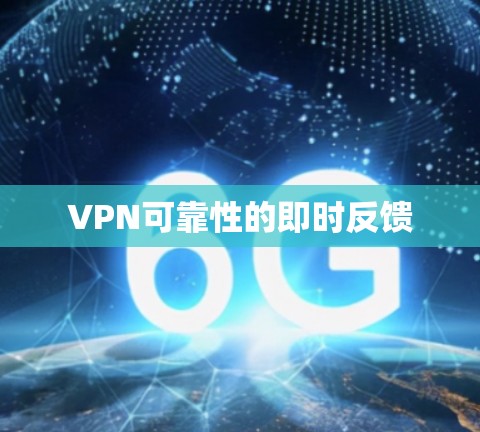 VPN可靠性的即时反馈