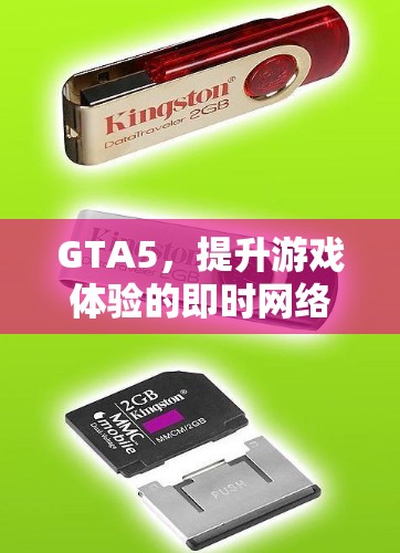 GTA5，提升游戏体验的即时网络解决方案