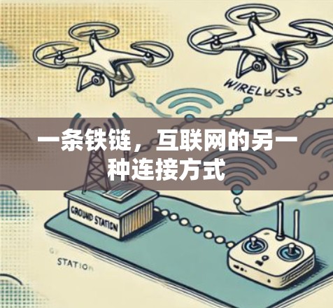 一条铁链，互联网的另一种连接方式