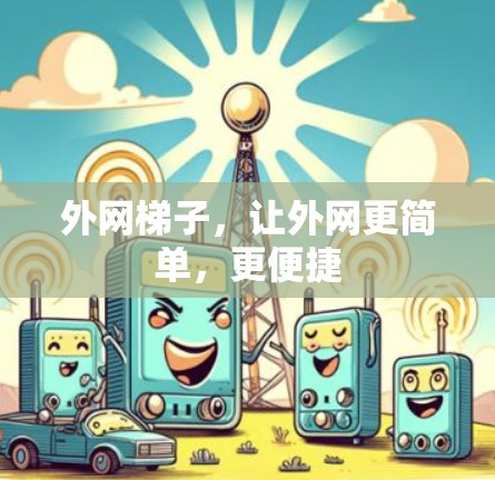外网梯子，让外网更简单，更便捷