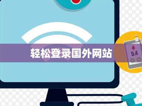 轻松登录国外网站