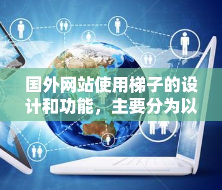 国外网站使用梯子的设计和功能，主要分为以下几个方面