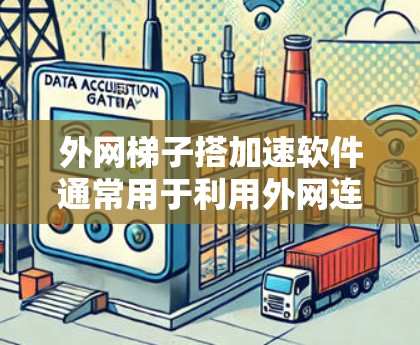 外网梯子搭加速软件通常用于利用外网连接来加速下载速度。如果效果不佳,可能涉及以下步骤进行检查和调整 外网梯子搭加速软件通常用于利用外网连接来加速下载速度。如果效果不佳,可能涉及以下步骤进行检查和调整