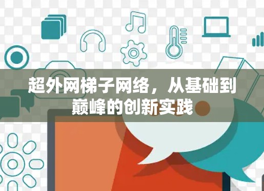 超外网梯子网络，从基础到巅峰的创新实践