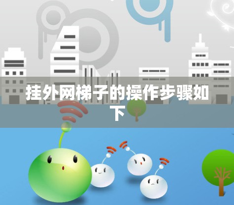 挂外网梯子的操作步骤如下