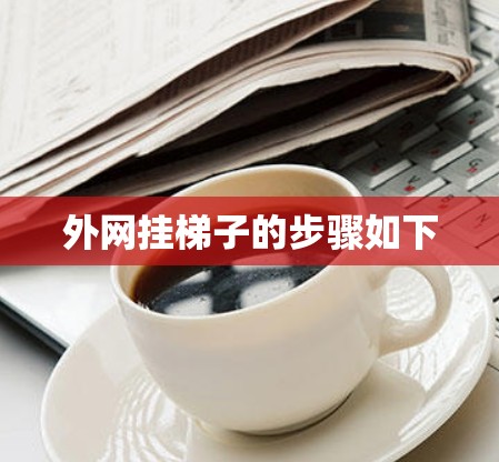 外网挂梯子的步骤如下 外网挂梯子的步骤如下