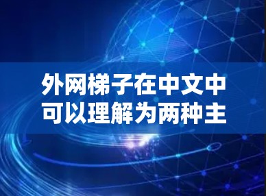 外网梯子在中文中可以理解为两种主要含义，具体取决于上下文