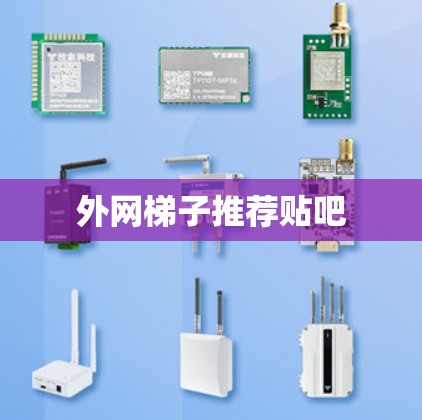 外网梯子推荐贴吧