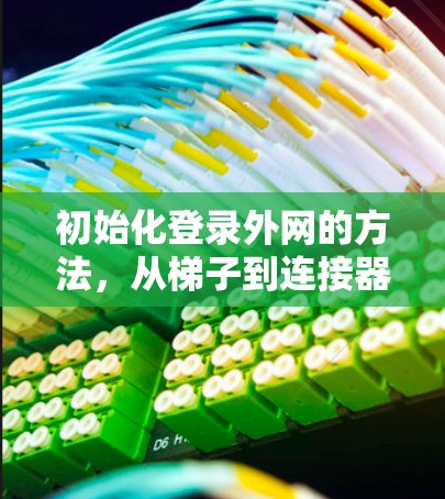 初始化登录外网的方法，从梯子到连接器