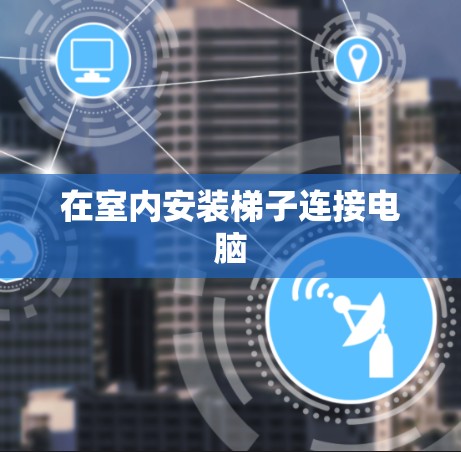在室内安装梯子连接电脑