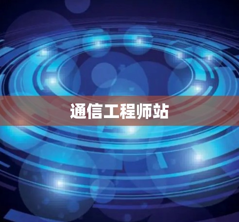 通信工程师站