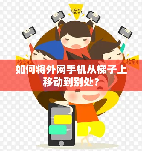 如何将外网手机从梯子上移动到别处？