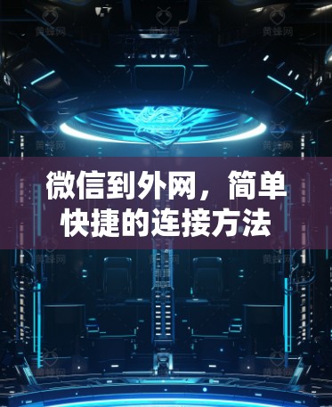 微信到外网，简单快捷的连接方法