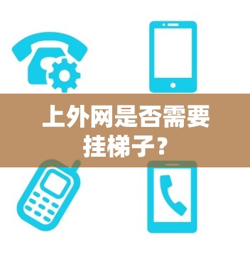 上外网是否需要挂梯子？