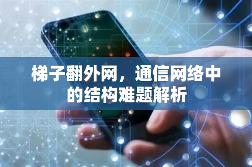 梯子翻外网，通信网络中的结构难题解析