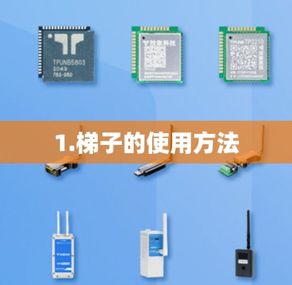 1.梯子的使用方法