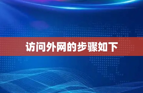 访问外网的步骤如下