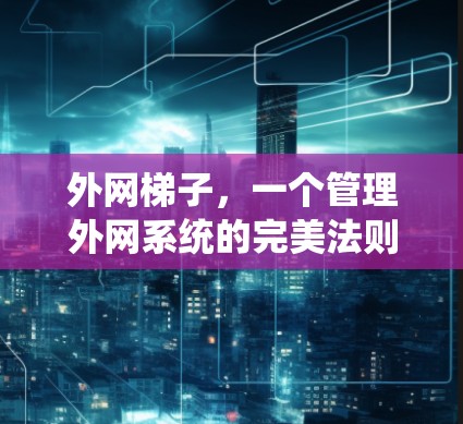 外网梯子，一个管理外网系统的完美法则