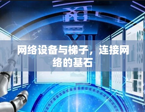 网络设备与梯子，连接网络的基石