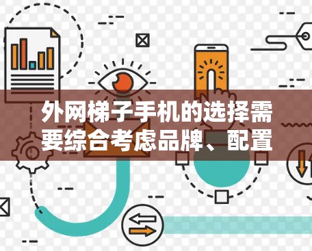 外网梯子手机的选择需要综合考虑品牌、配置、价格和实际体验。以下是一些推荐的策略和选择