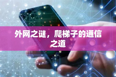 外网之谜，爬梯子的通信之道