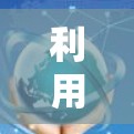 利用免费上外网设备的高效上网策略