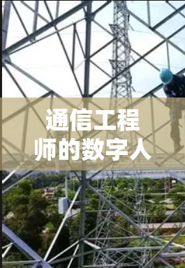 通信工程师的数字人生，梯子中的数字化转型