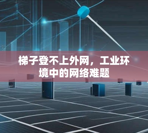 梯子登不上外网，工业环境中的网络难题