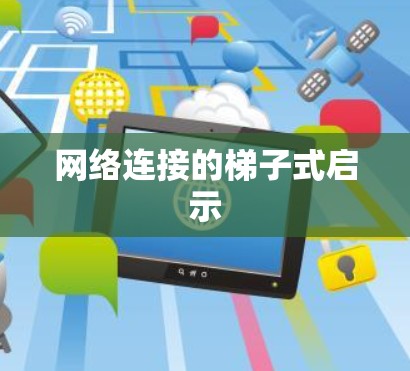 网络连接的梯子式启示