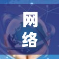 网络通信中的关键梯子—上外网原理解析