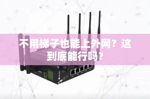 不用梯子也能上外网？这到底能行吗？