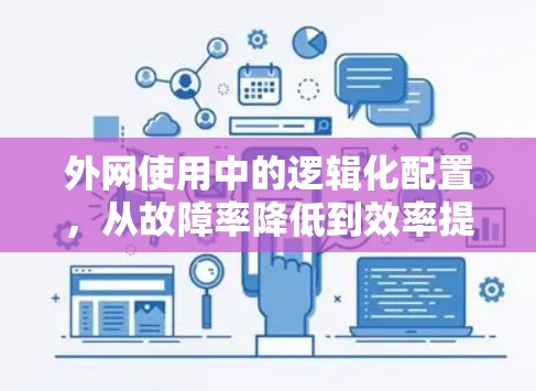 外网使用中的逻辑化配置，从故障率降低到效率提升
