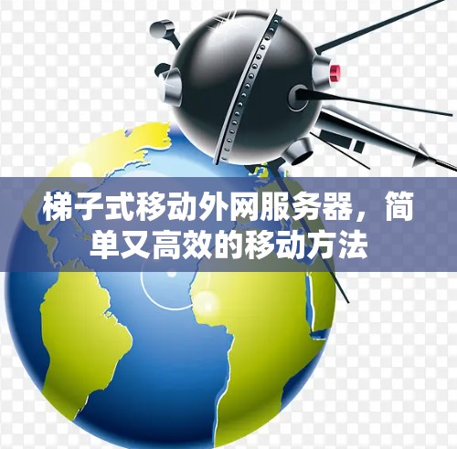 梯子式移动外网服务器，简单又高效的移动方法
