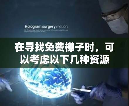 在寻找免费梯子时，可以考虑以下几种资源