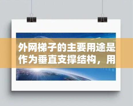 外网梯子的主要用途是作为垂直支撑结构，用于防止外网滑落或损坏。以下是一些具体的应用场景