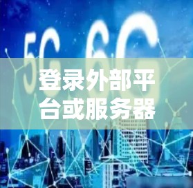 登录外部平台或服务器时，通常需要使用不同的方法。以下是一些常见的登录方法和注意事项