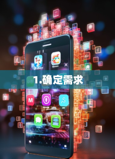 1.确定需求
